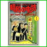 昭和の中坊 (アクションコミックス) 1～5 巻