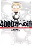 パチンコドンキホーテ 4000万への道