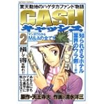 CASH 2 (アクションコミックス)