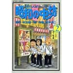 昭和の中坊 2 (アクションコミックス)