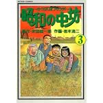 昭和の中坊 3 (アクションコミックス)