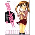 ちゅーぶら!! 1 (アクションコミックス) (0 クリップ) ちゅーぶら!! 1 (アクションコミックス) (0 クリップ)