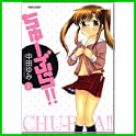 ちゅーぶら!! (アクションコミックス) (0 クリップ) ちゅーぶら!! (アクションコミックス) (0 クリップ)