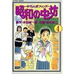 昭和の中坊 4 (アクションコミックス)