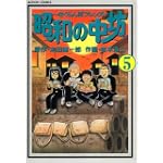 昭和の中坊 (5) (アクションコミックス)