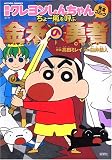 映画クレヨンしんちゃん完全コミック ちょー嵐を呼ぶ金矛の勇者
