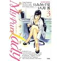 My Pure Lady 3 (3) (アクションコミックス) (0 クリップ)