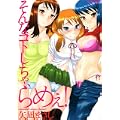 そんなコトしちゃ、らめぇ! (アクションコミックス) (0 クリップ) そんなコトしちゃ、らめぇ! (アクションコミックス) (0 クリップ)