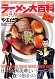 ラーメン大百科