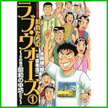 おれたちのラブ・ウォーズ~その後の昭和の中坊たち (アクションコミックス) 1～2 巻