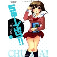 ちゅーぶら!! 3 (アクションコミックス)