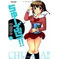 ちゅーぶら!! 3 (アクションコミックス) (0 クリップ) ちゅーぶら!! 3 (アクションコミックス) (0 クリップ)