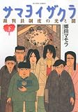サマヨイザクラ　【裁判員制度の光と闇】