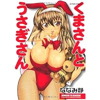 くまさんとうさぎさん (アクションコミックス)