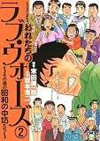 おれたちのラブ・ウォーズ ～その後の昭和の中坊たち～