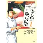元祖江戸前寿し屋與兵衛 1 (アクションコミックス)