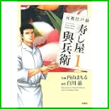 元祖江戸前寿し屋與兵衛 (アクションコミックス) 1～2 巻