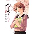 ひとひら 7 (アクションコミックス) (0 クリップ) ひとひら 7 (アクションコミックス) (0 クリップ)