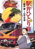 駅弁ひとり旅