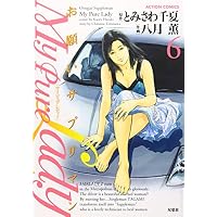 My Pure Lady 6 (アクションコミックス)