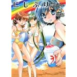 にじぷり2(アクションコミックス)