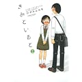 きみといると2(アクションコミックス) (0 クリップ) きみといると2(アクションコミックス) (0 クリップ)