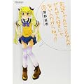 お兄ちゃんのことなんかぜんぜん好きじゃないんだからねっ!!2(アクションコミックス)