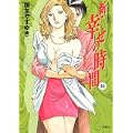 新・幸せの時間 10 (アクションコミックス) (0 クリップ)