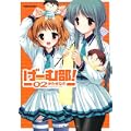げーむ部!2  (アクションコミックス)
