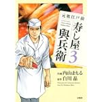 元祖江戸前 寿し屋與兵衛3 (アクションコミックス)