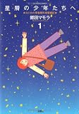 星屑の少年たちへ