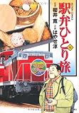 駅弁ひとり旅