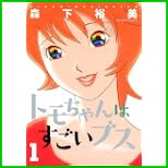 トモちゃんはすごいブス (アクションコミックス) 1～3 巻