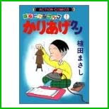 かりあげクン―ほんにゃらゴッコ (アクション・コミックス) 1～47 巻