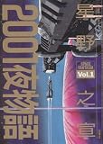 2001夜物語 (Vol.1)