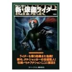 新・仮面ライダー (Action comics)