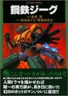 鋼鉄ジーグ