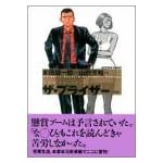 ザ・プライザー 新装版 (アクションコミックス)
