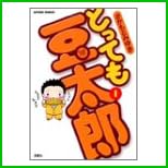とっても豆太郎 (アクションコミックス) 全 2 巻