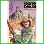 シートン―旅するナチュラリスト (アクションコミックス) 1～4 巻