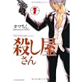 殺し屋さん 1 (アクションコミックス) (0 クリップ)