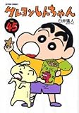 クレヨンしんちゃん (Volume45)