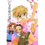 じゃりセン (アクションコミックス)