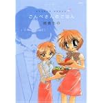 ごんべさんのごはん (アクションコミックス)