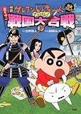 映画クレヨンしんちゃん完全コミック 嵐を呼ぶアッパレ！戦国大合戦
