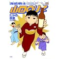 派遣戦士山田のり子 8 (アクションコミックス) (0 クリップ)