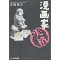漫画家失格 (アクションコミックス)