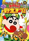 映画クレヨンしんちゃん完全コミック オタケベ！カスカベ野生王国