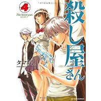 殺し屋さん4(アクションコミックス)