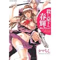 殺し屋さん 春輝セレクション(アクションコミックス) (0 クリップ)